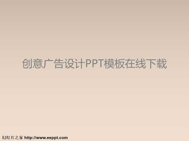 创意广告设计PPT模板在线下载