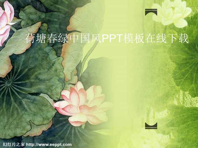 荷塘春绿中国风PPT模板在线下载