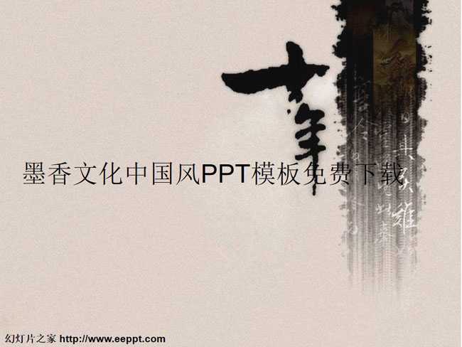 墨香文化中国风PPT模板免费下载