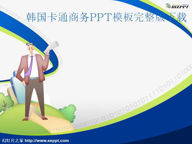 韩国卡通商务PPT模板完整版下载