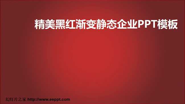 精美黑红渐变静态企业PPT模板