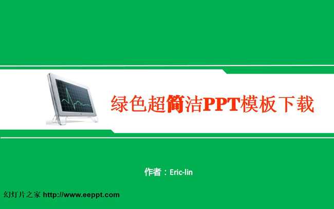 绿色超简洁PPT模板完整版下载