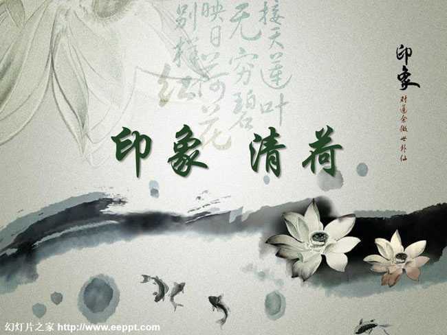 清荷水墨印象PPT模板在线下载