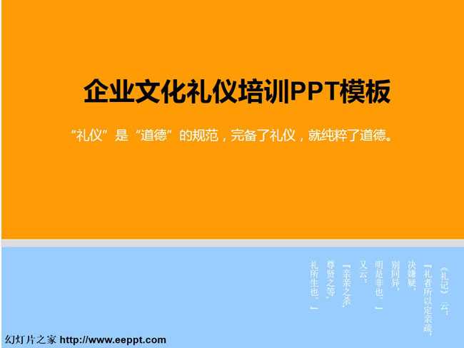 企业文化礼仪培训PPT模板免费下载