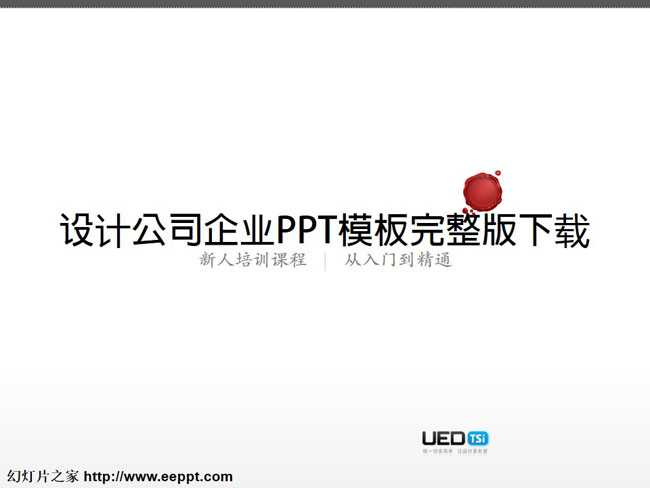 设计公司企业PPT模板完整版下载