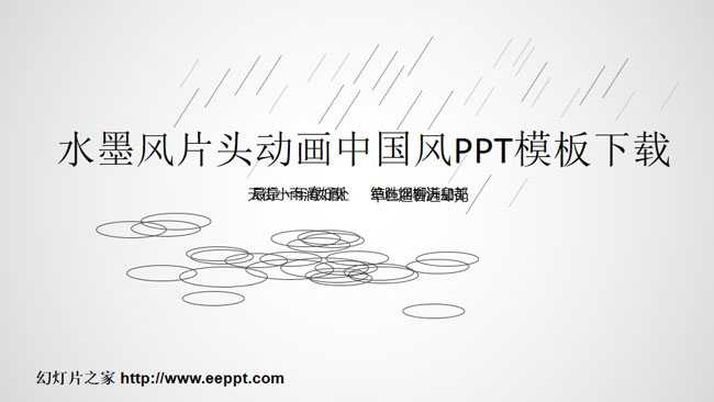 水墨风片头动画中国风PPT模板下载