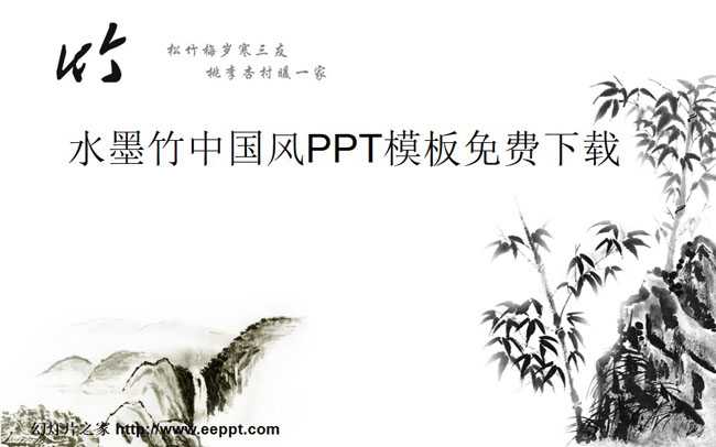 水墨竹中国风PPT模板免费下载