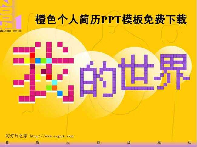 橙色个人简历PPT模板免费下载