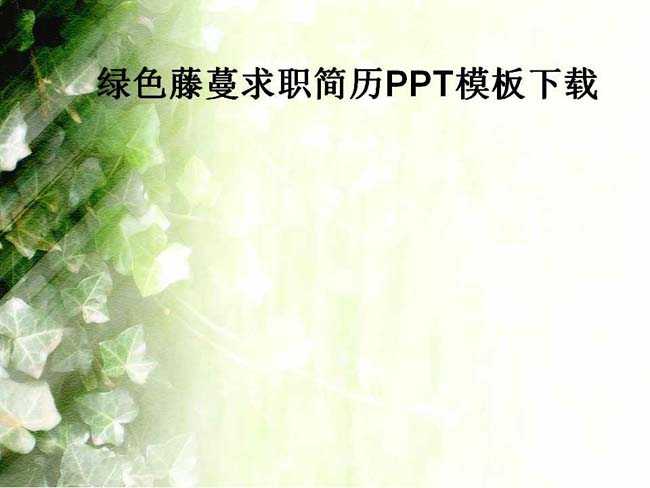 绿色藤蔓求职简历PPT模板下载