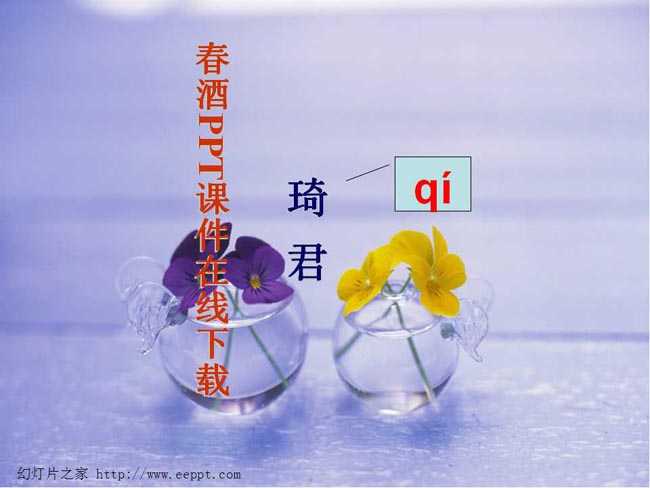 春酒PPT课件在线下载