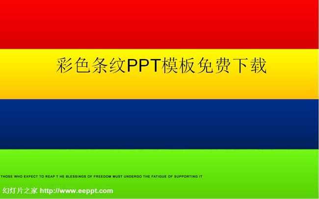 彩色条纹PPT模板免费下载