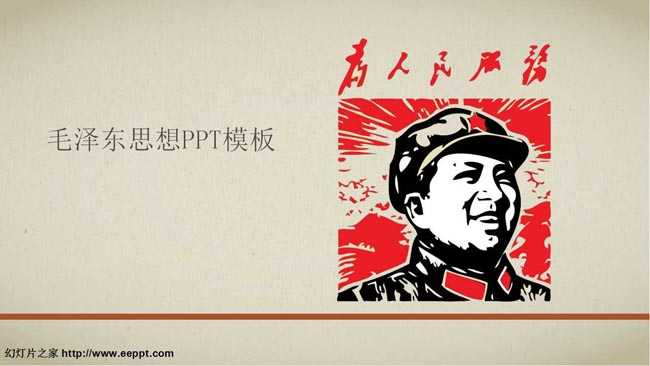 毛泽东思想课件ppt模板