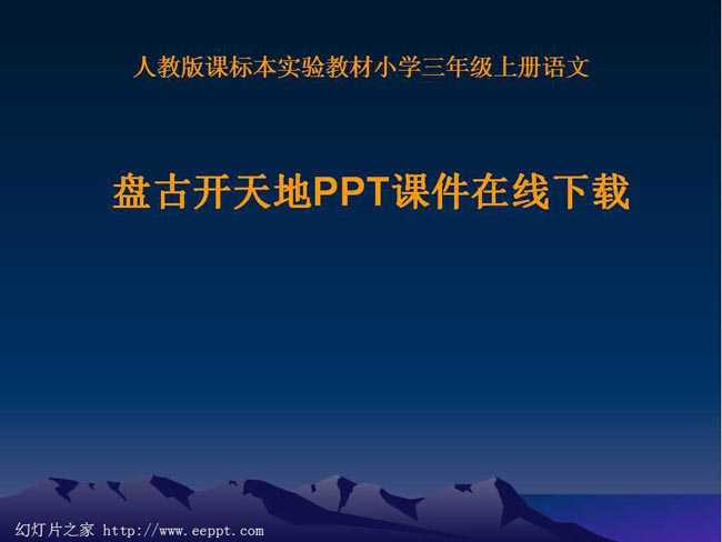 盘古开天地PPT课件在线下载