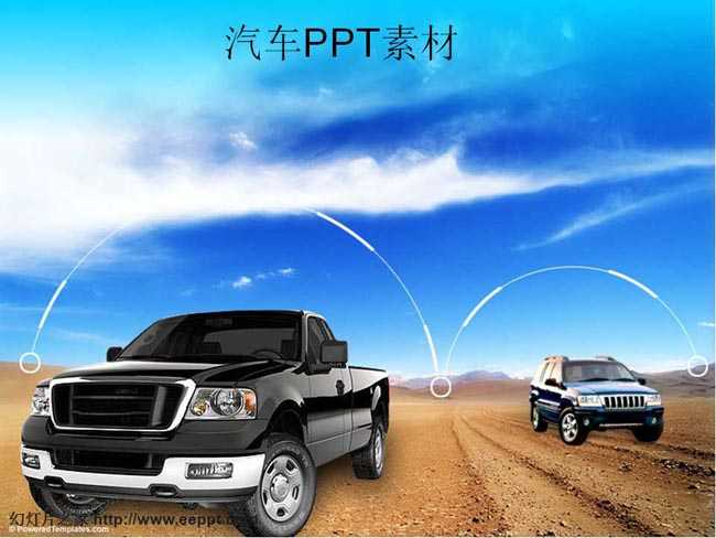 汽车ppt素材在线免费下载