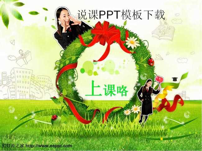 说课PPT模板下载