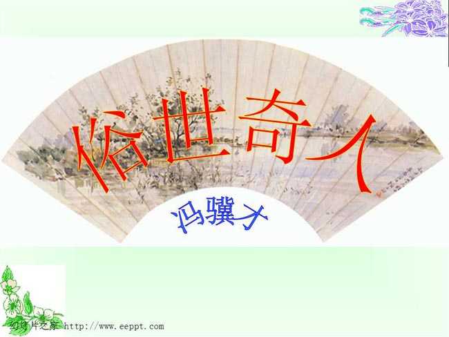 俗世奇人ppt课件免费下载