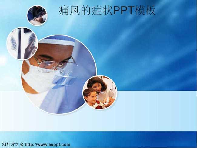痛风的症状ppt模板下载免费完整版