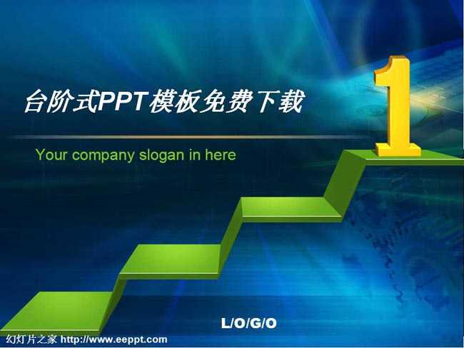 台阶式PPT模板免费下载