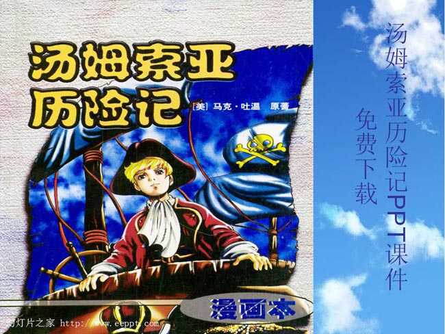 汤姆索亚历险记ppt课件免费下载