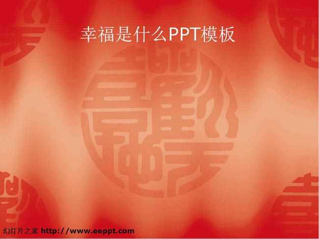 幸福是什么课件PPT模板