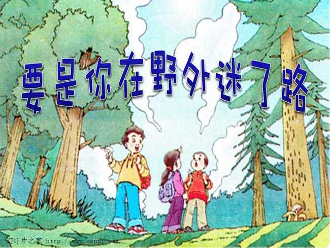 要是你在野外迷了路ppt课件在线下载