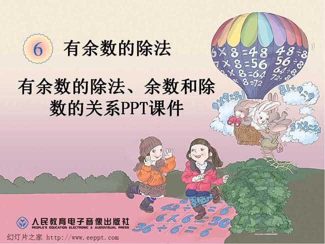 有余数的除法余数和除数的关系PPT课件