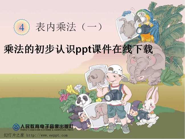 乘法的初步认识ppt课件在线下载