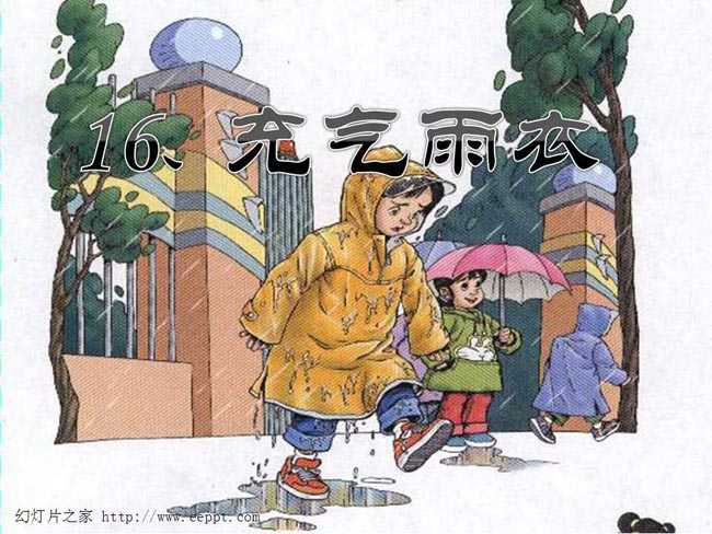 充气雨衣ppt课件