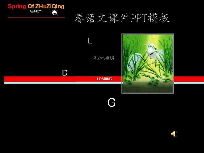 春语文课件ppt模板
