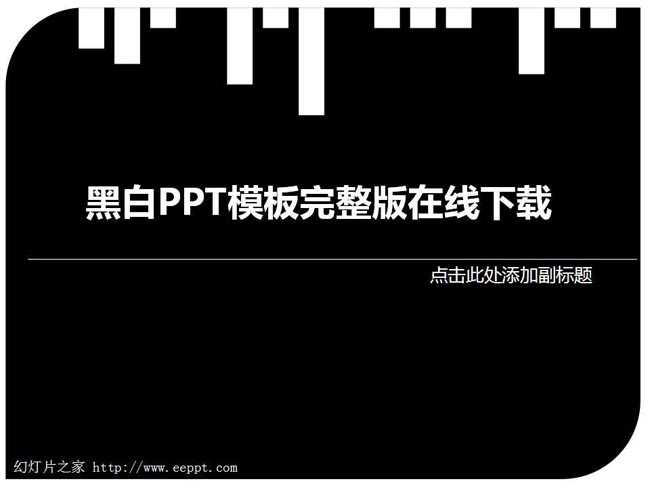 黑白PPT模版完整版在线下载