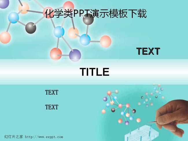 化学类PPT演示模板下载
