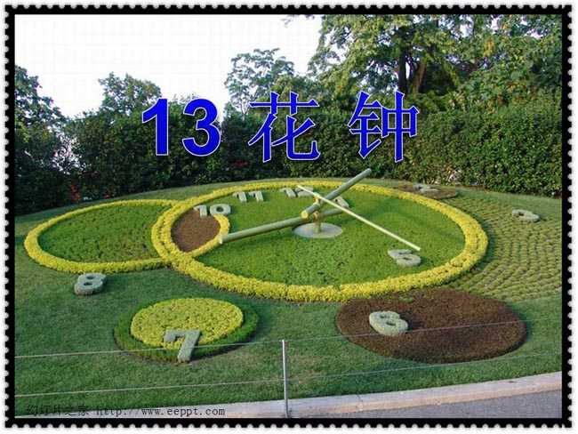 花钟ppt课件在线下载