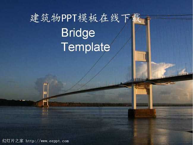 建筑物PPT模板在线下载