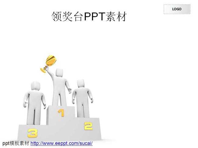 领奖台ppt素材在线下载