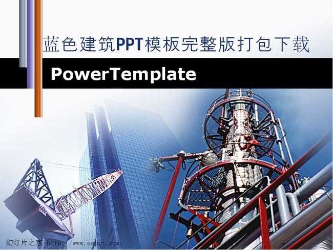 蓝色建筑ppt模板完整版打包下载