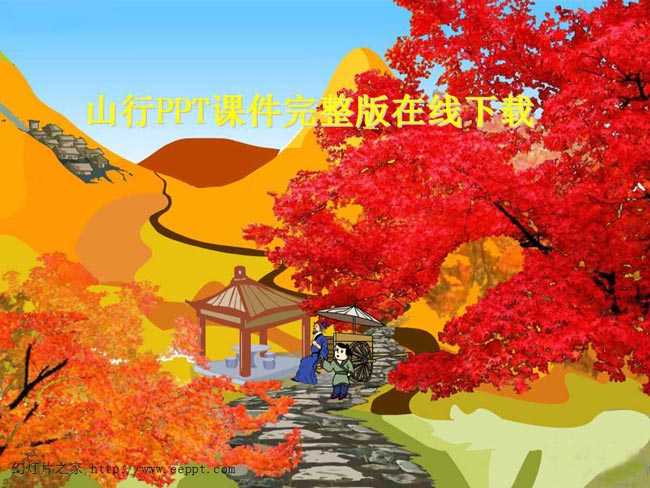 山行ppt课件完整版在线下载