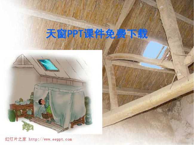 天窗PPT课件免费下载