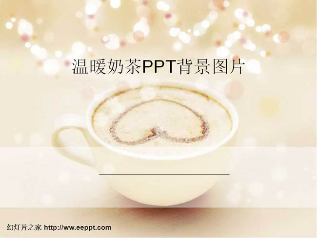 温暖奶茶ppt背景图片