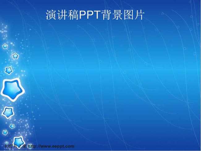 演讲稿ppt背景图片