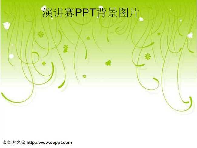 演讲赛ppt背景图片