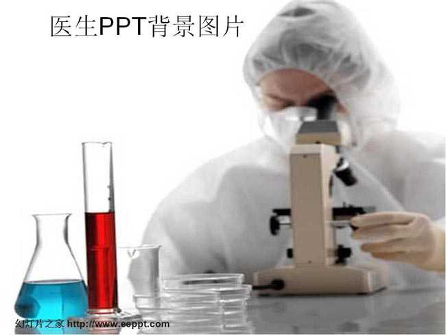 医生ppt背景图片下载