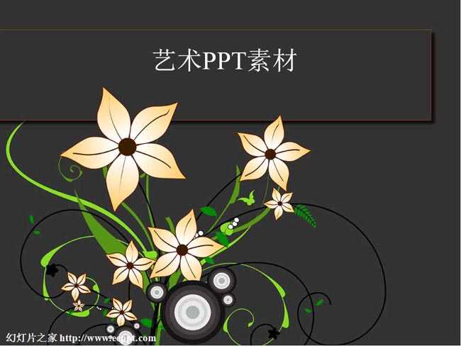 艺术ppt素材在线免费下载