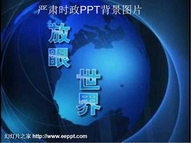 严肃时政ppt背景图片