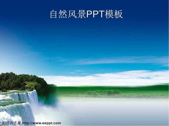 自然风景ppt模板完整版下载