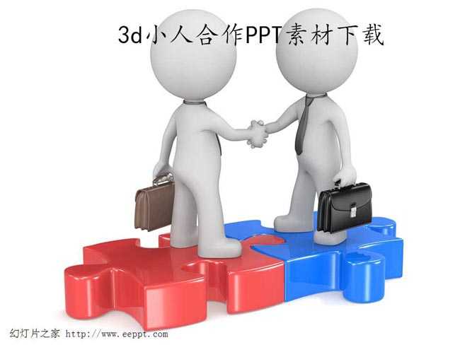 3d小人合作ppt素材下载