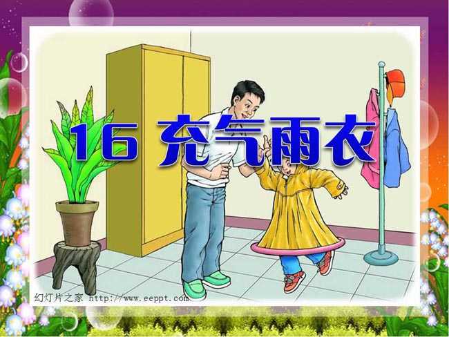 充气雨衣教学ppt课件