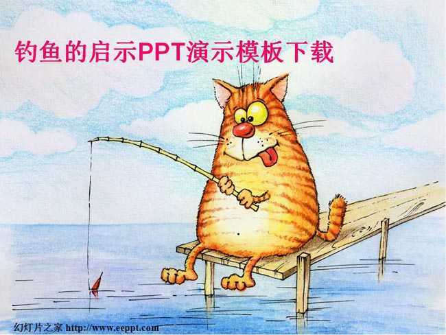 钓鱼的启示课件PPT演示模板下载