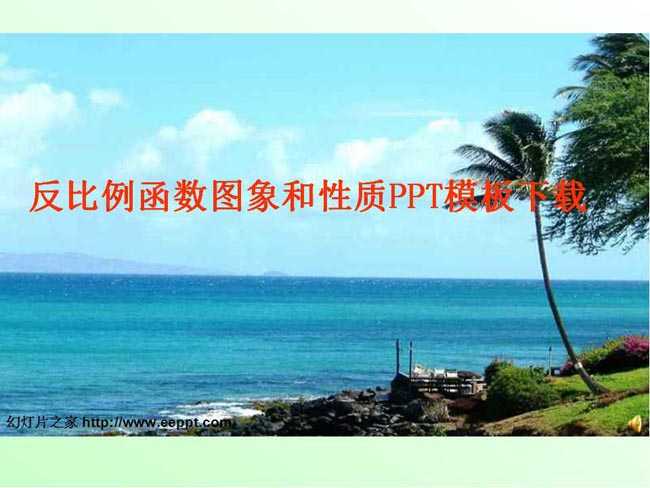反比例函数图象和性质PPT课件模板下载