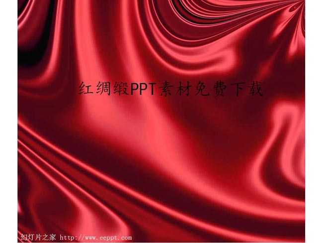 红绸缎ppt素材免费下载