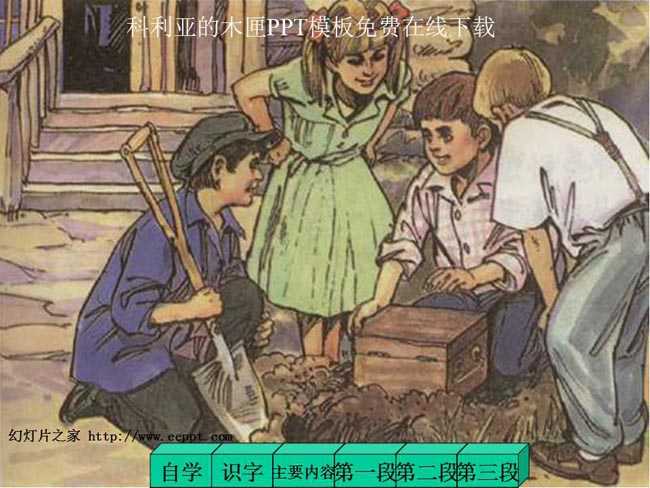 科利亚的木匣PPT课件免费在线下载